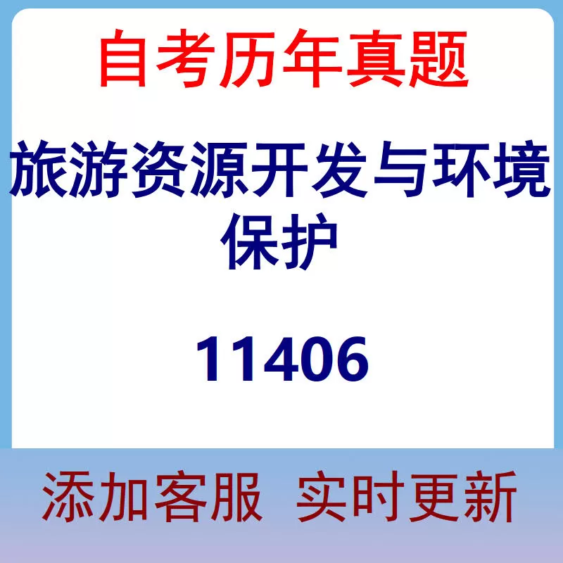 11406_旅游资源开发与环境保护_自考历年真题