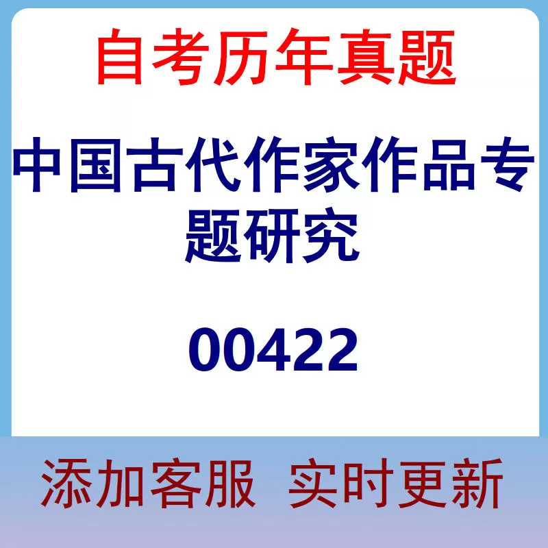 00422_中国古代作家作品专题研究_自考历年真题