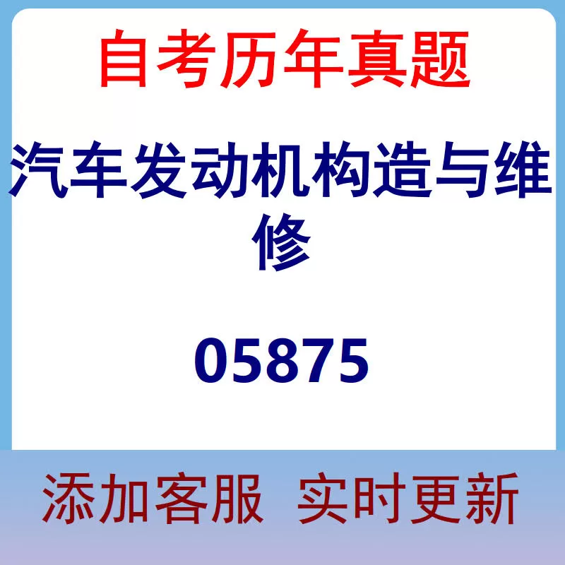 05875_汽车发动机构造与维修_自考历年真题