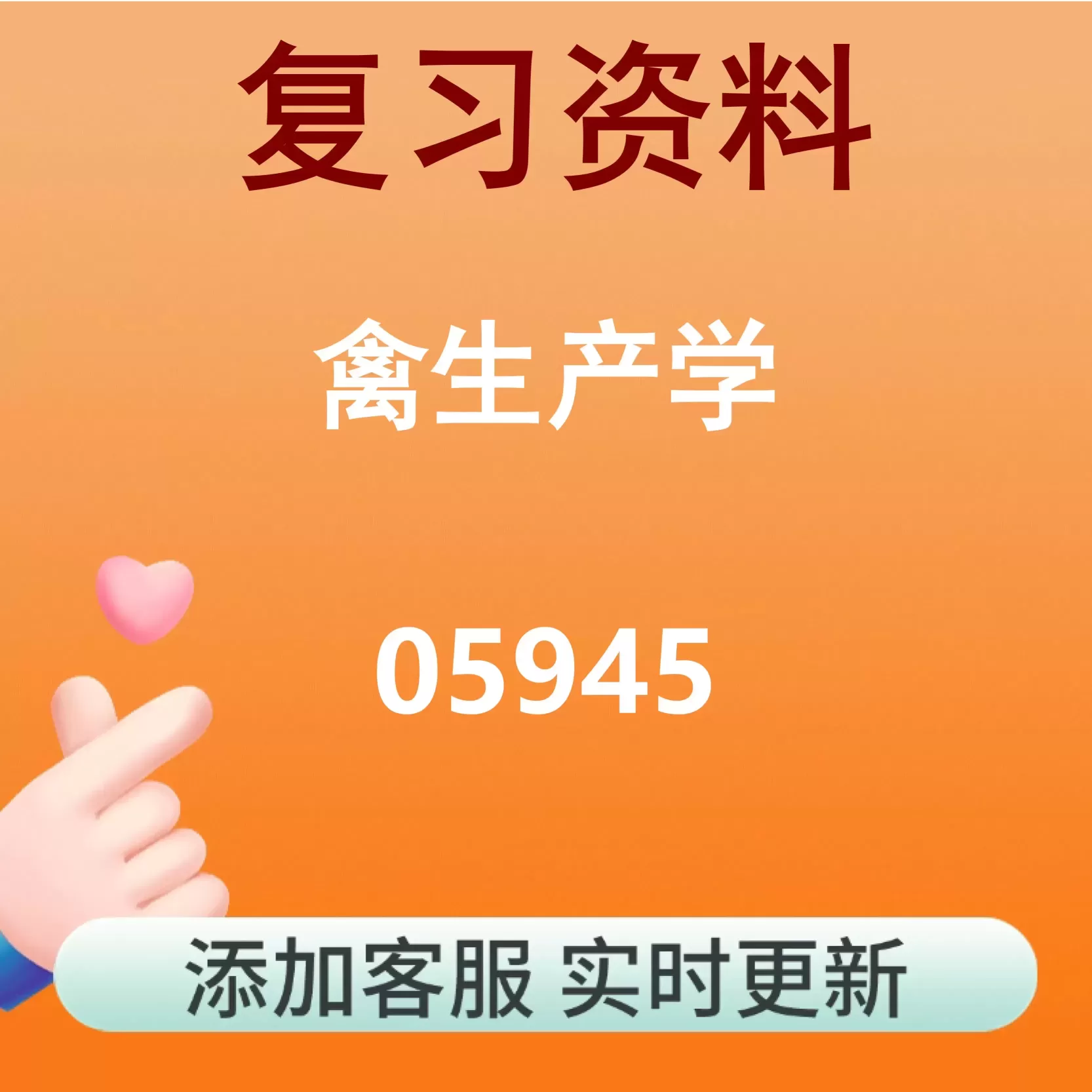 05945_禽生产学_自考复习资料