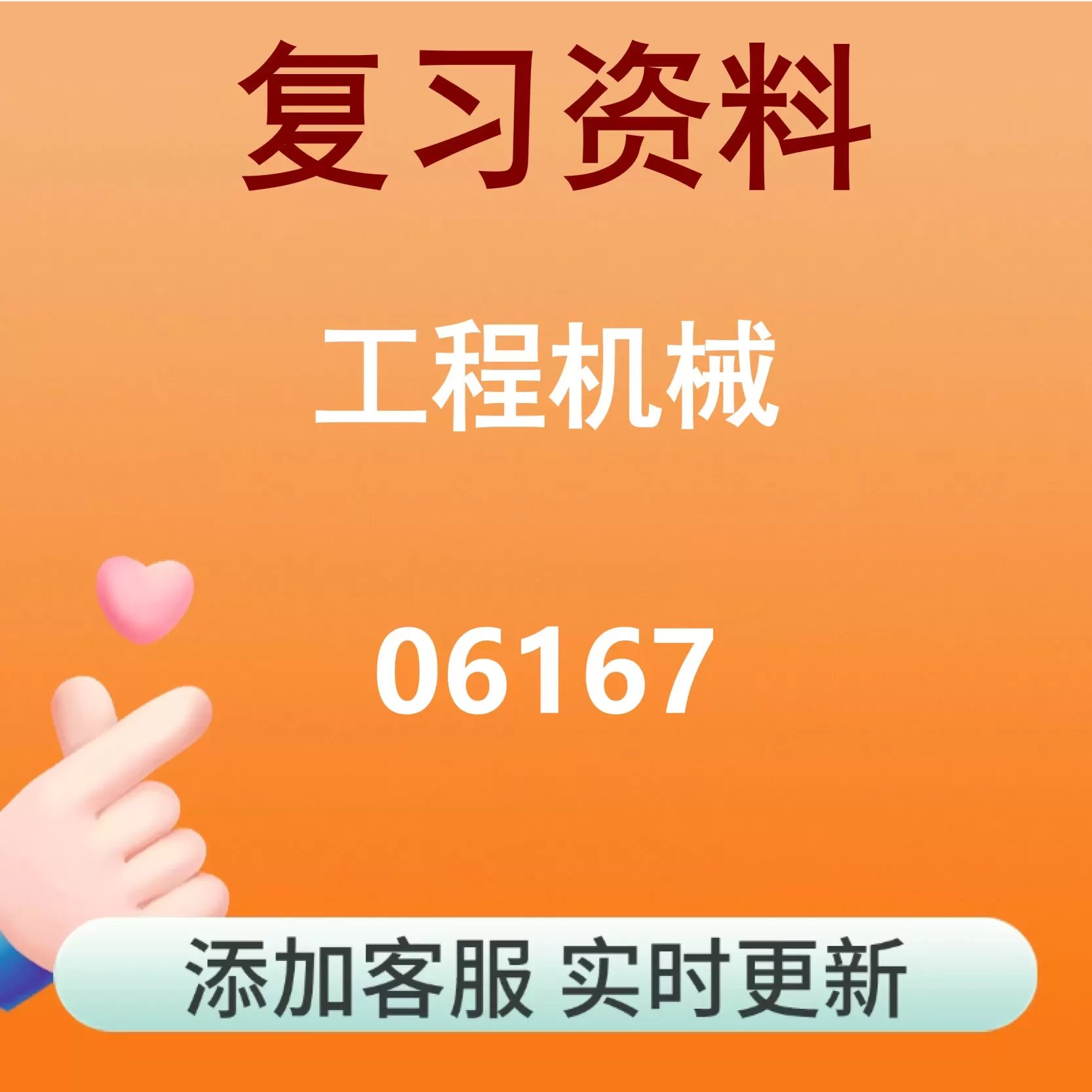 06167_工程机械_自考复习资料