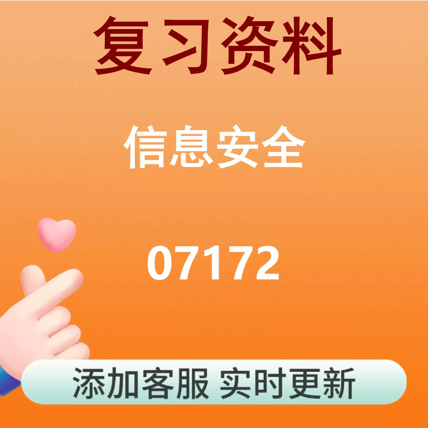 07172_信息安全_自考复习资料