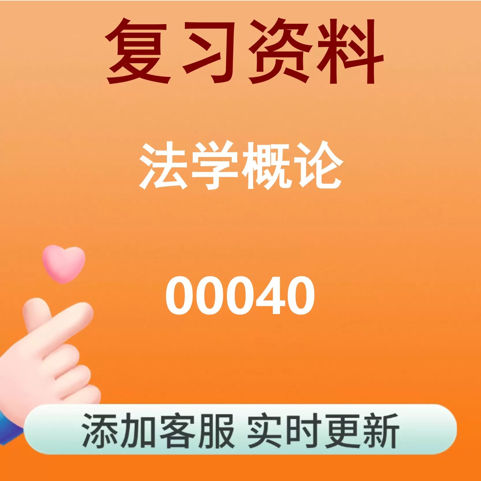 00040_法学概论_自考复习资料