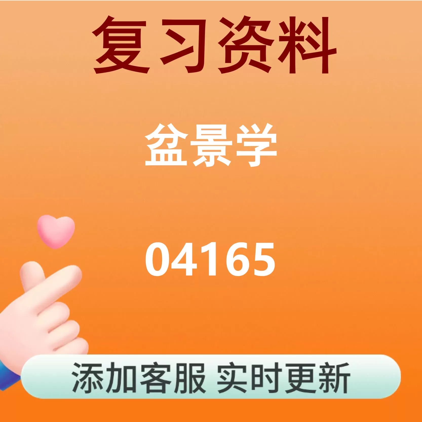 04165_盆景学_自考复习资料