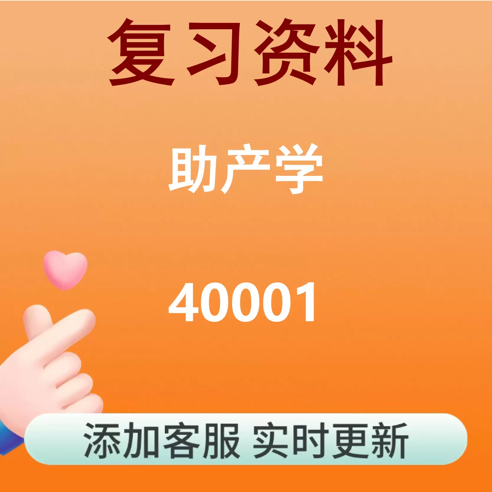 40001_助产学_自考复习资料