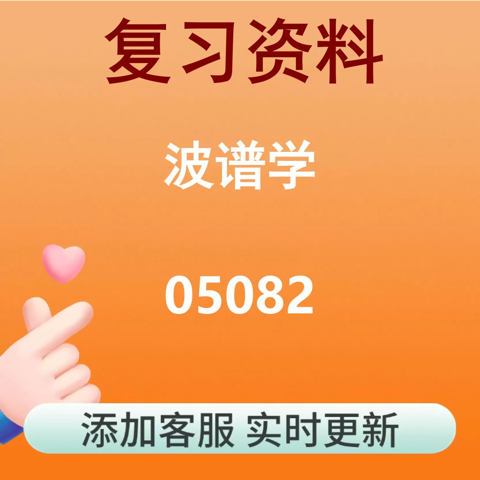 05082_波谱学_自考复习资料