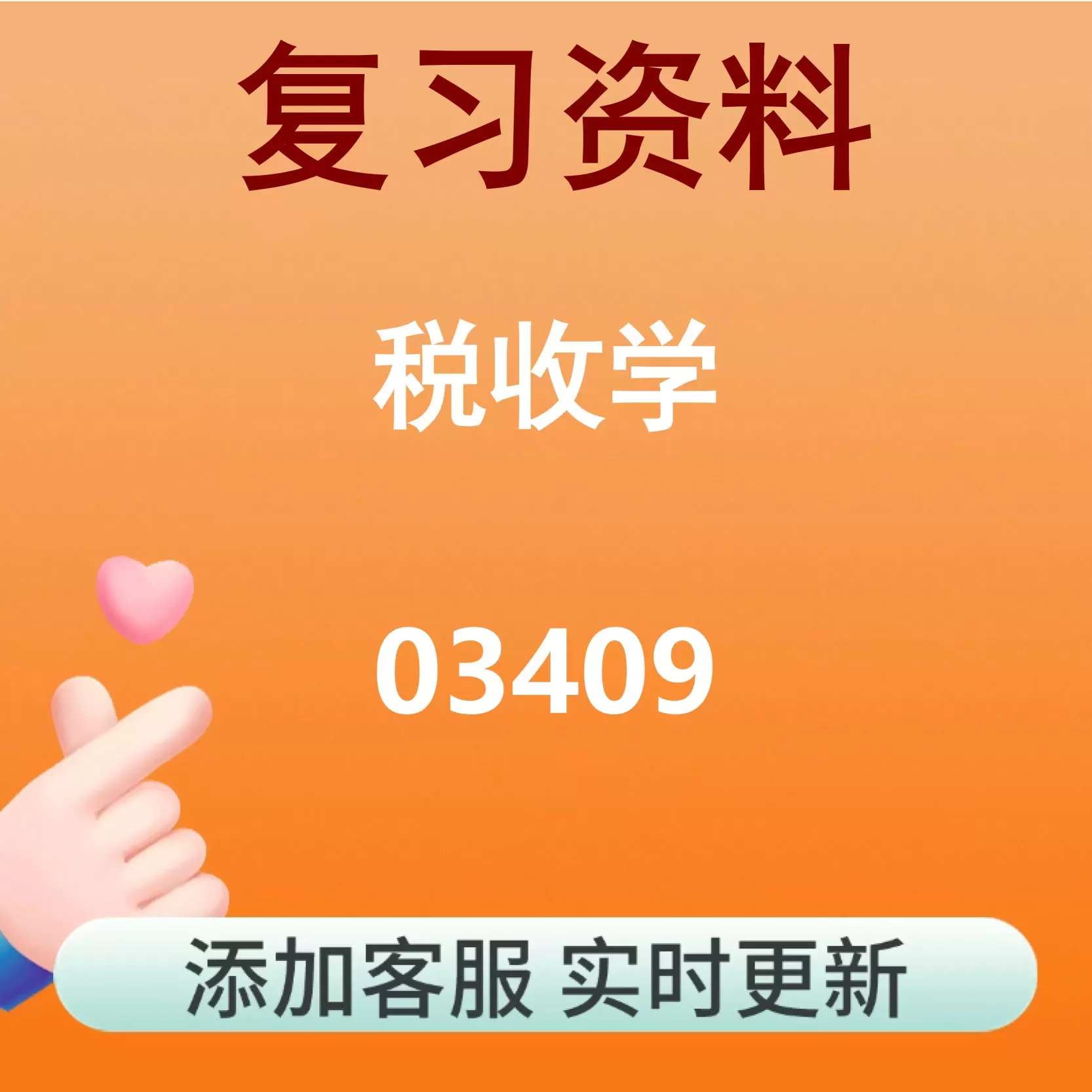 03409_税收学_自考复习资料