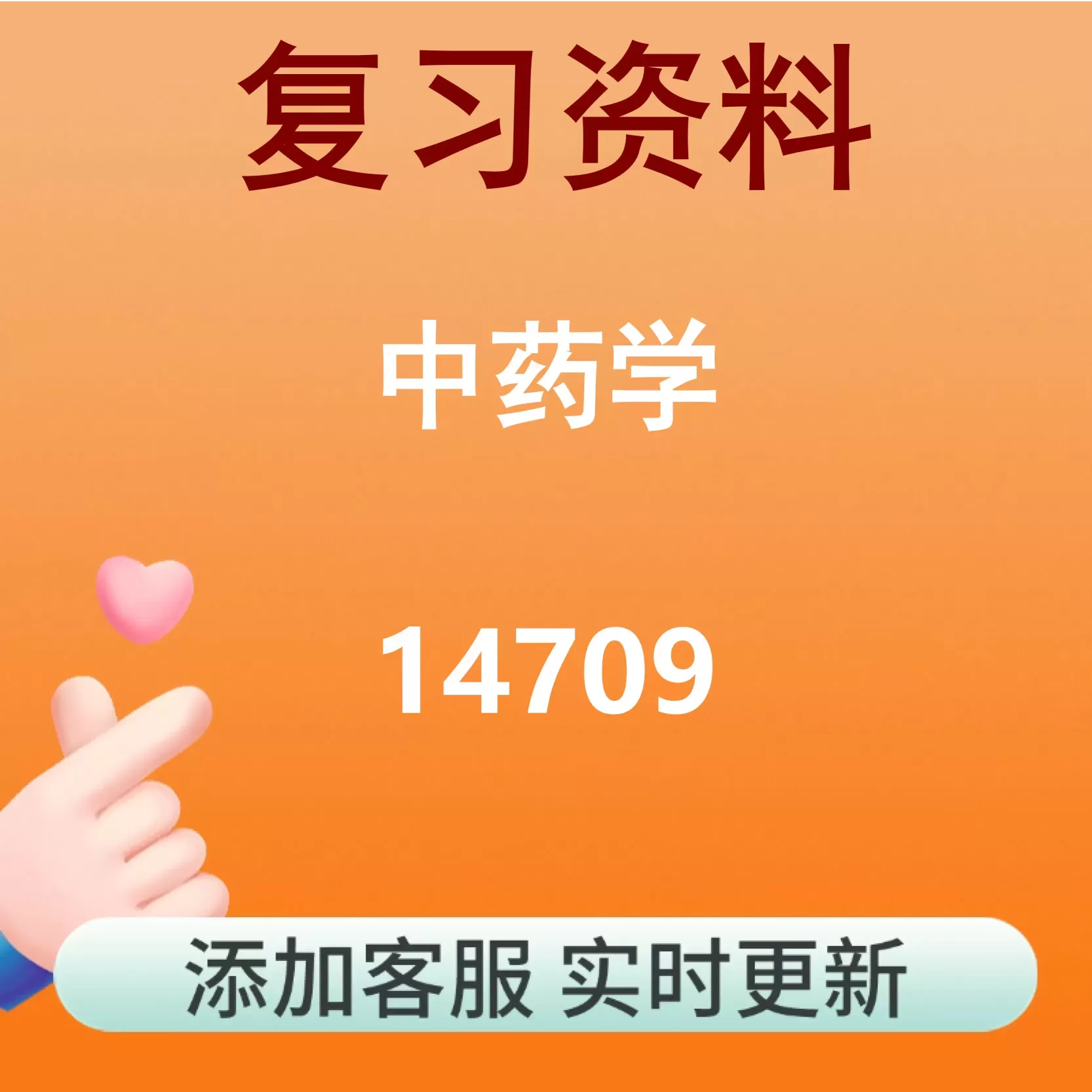14709_中药学_自考复习资料