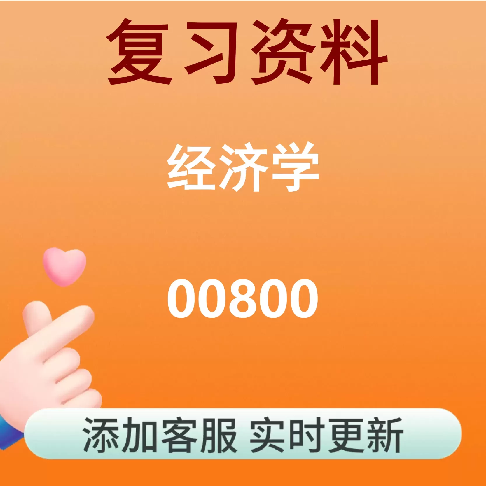 00800_经济学_自考复习资料