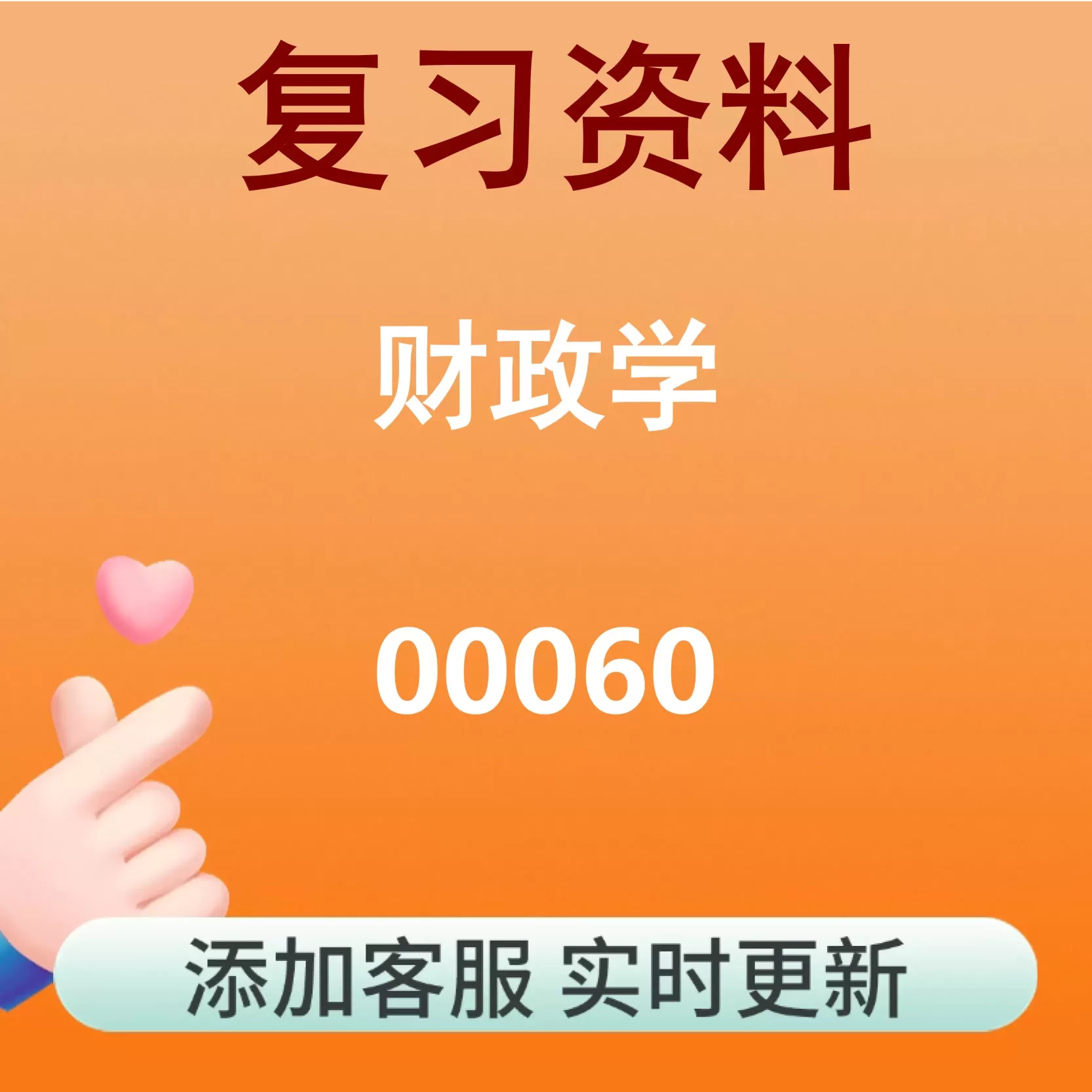 00060_财政学_自考复习资料