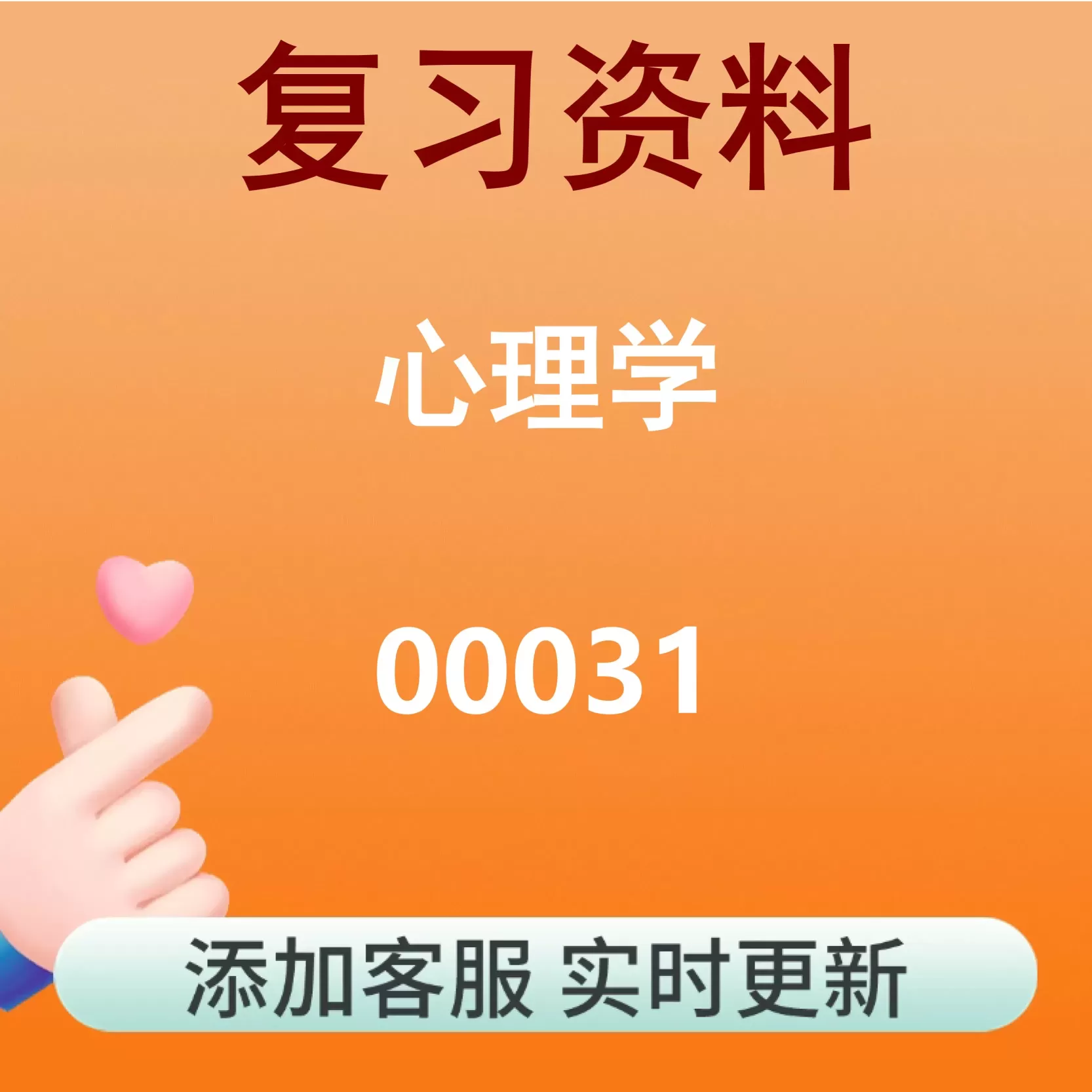 00031_心理学_自考复习资料