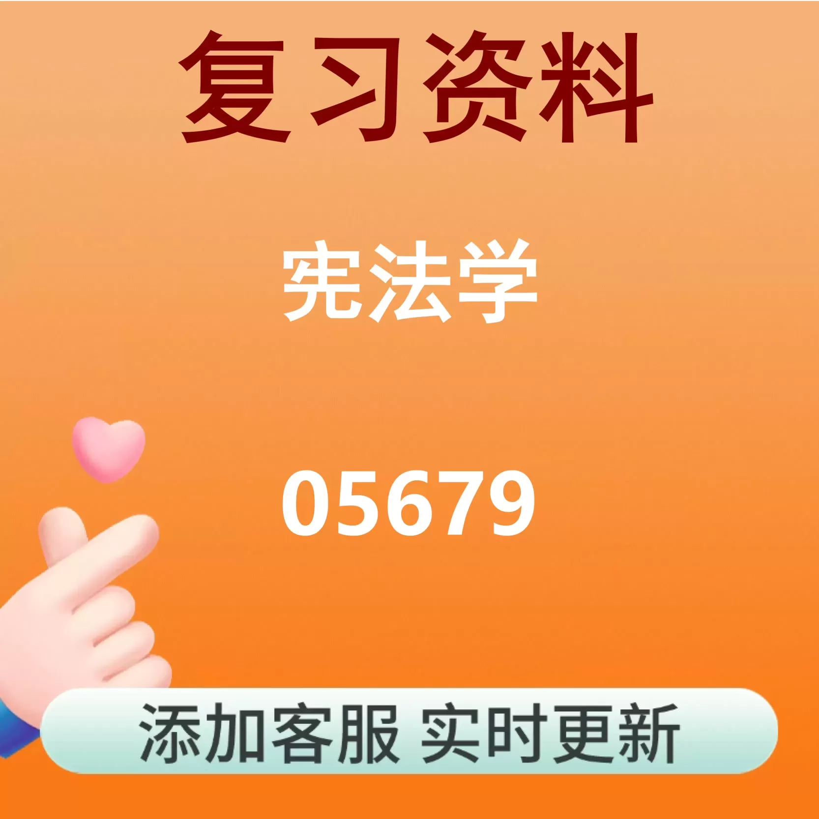 05679_宪法学_自考复习资料
