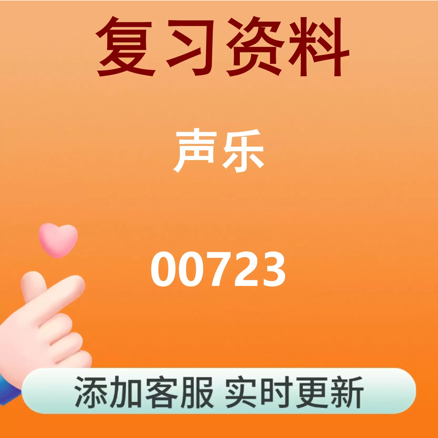 00723_声乐_自考复习资料