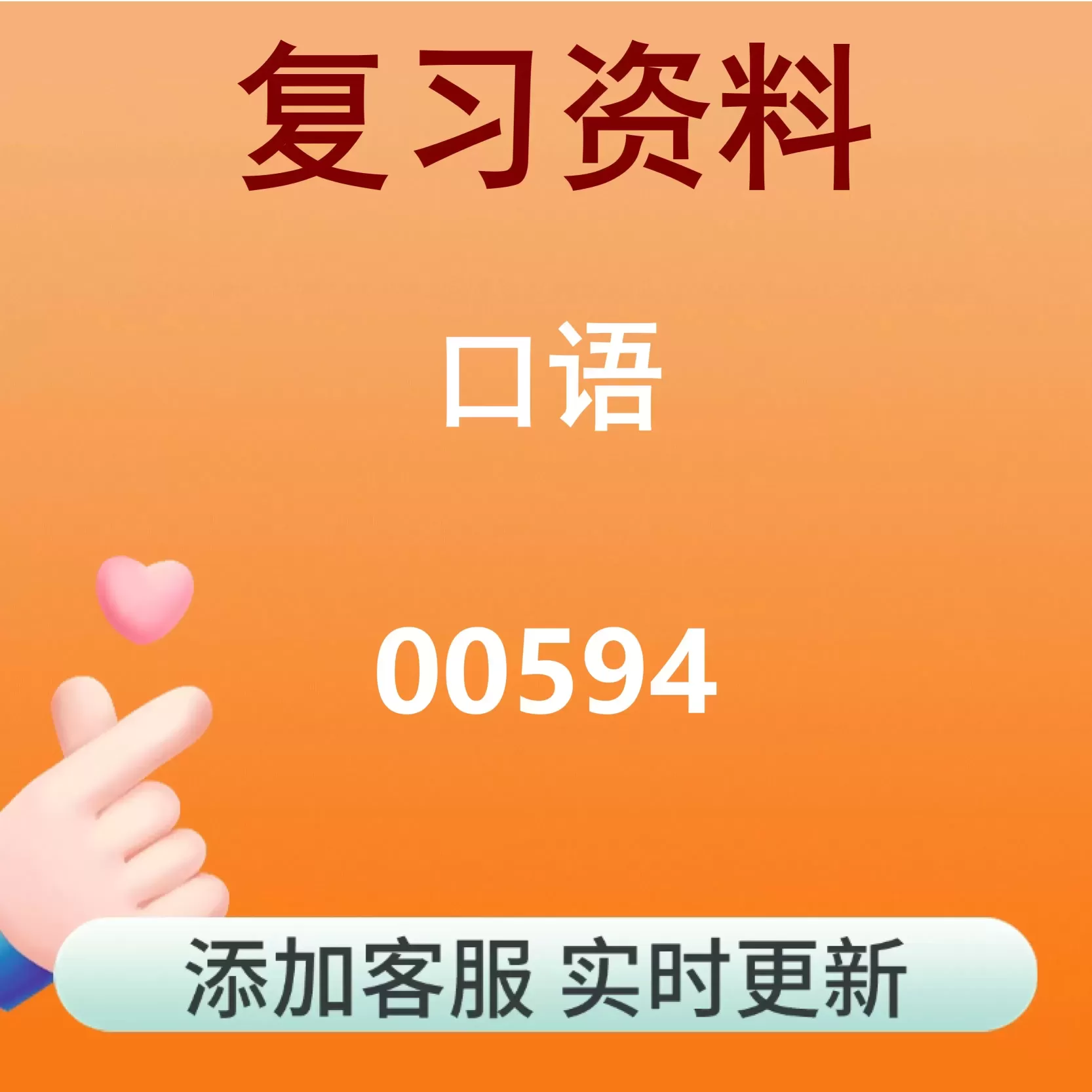 00594_口语_自考复习资料