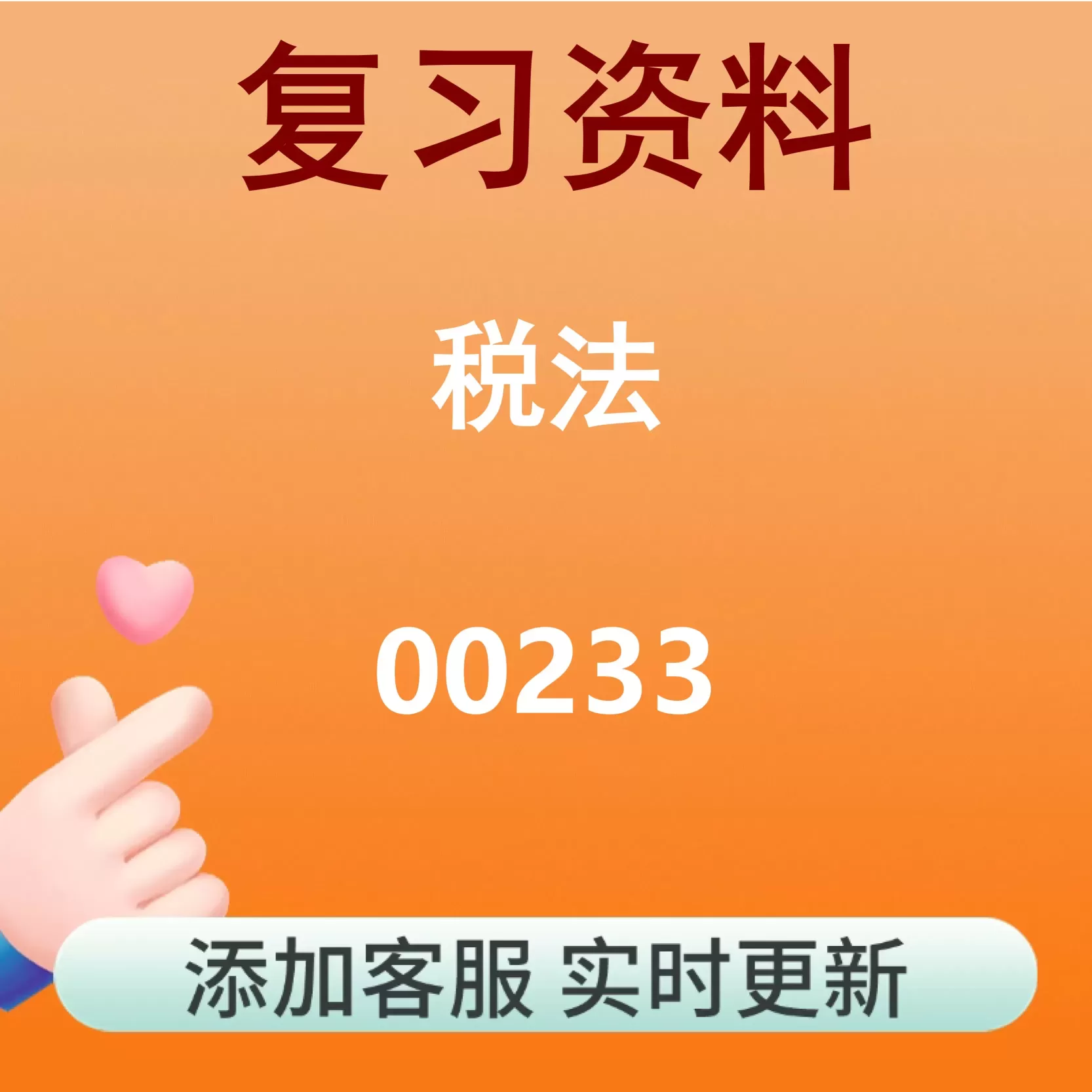 00233_税法_自考复习资料