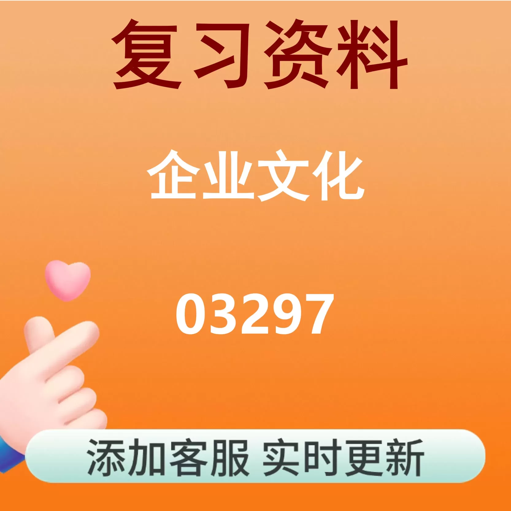 03297_企业文化_自考复习资料