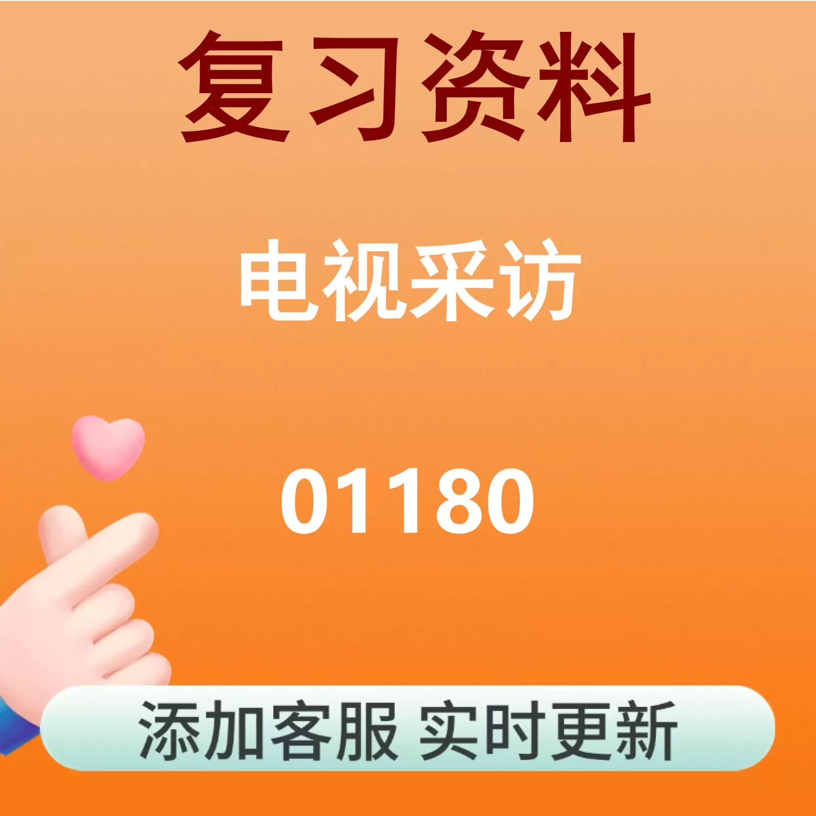 01180_电视采访_自考复习资料