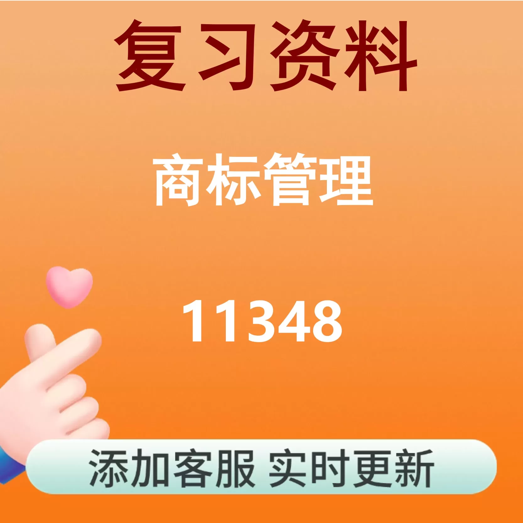 11348_商标管理_自考复习资料