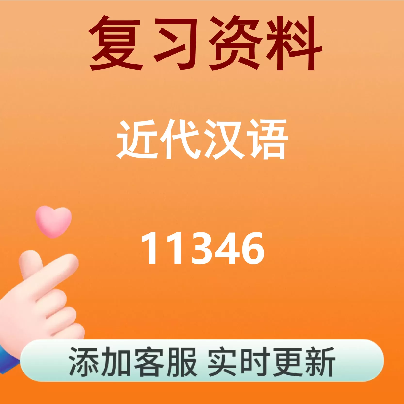 11346_近代汉语_自考复习资料