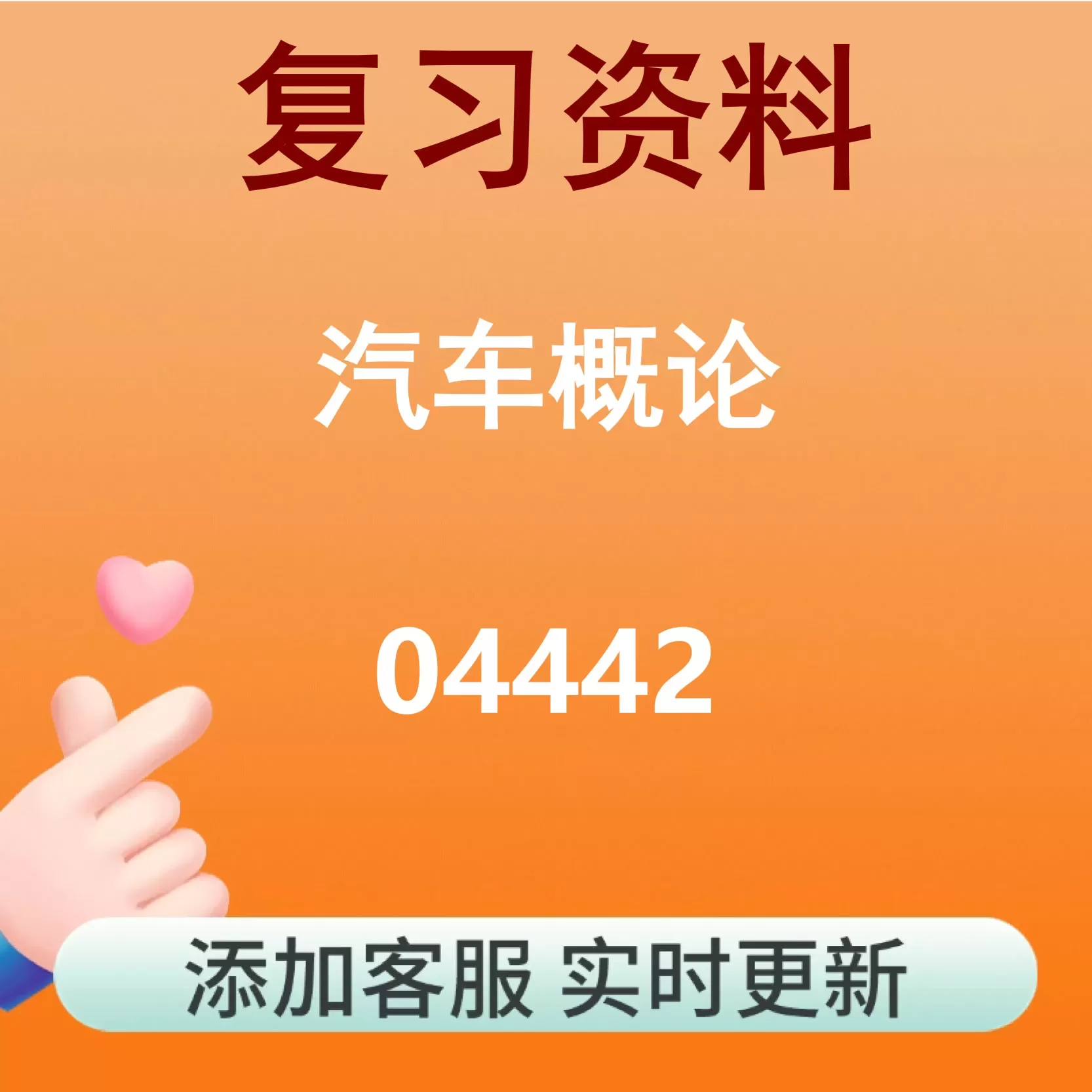 04442_汽车概论_自考复习资料