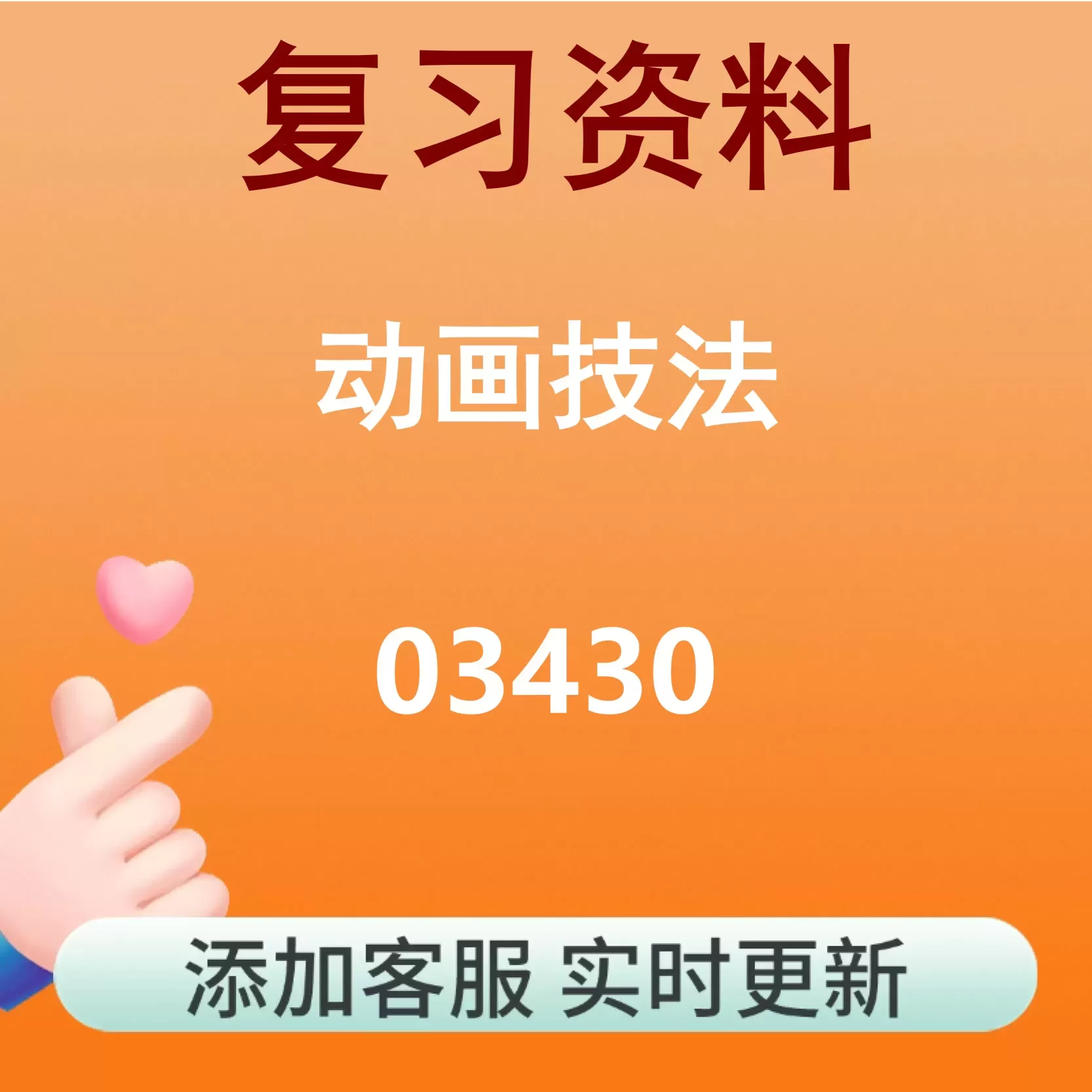 03430_动画技法_自考复习资料