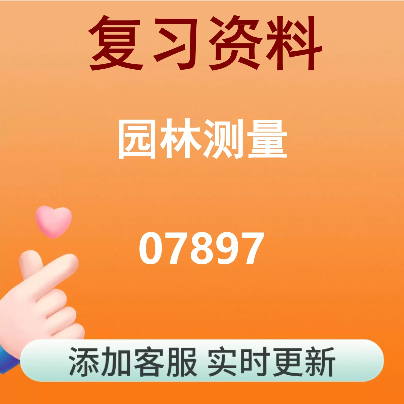 07897_园林测量_自考复习资料