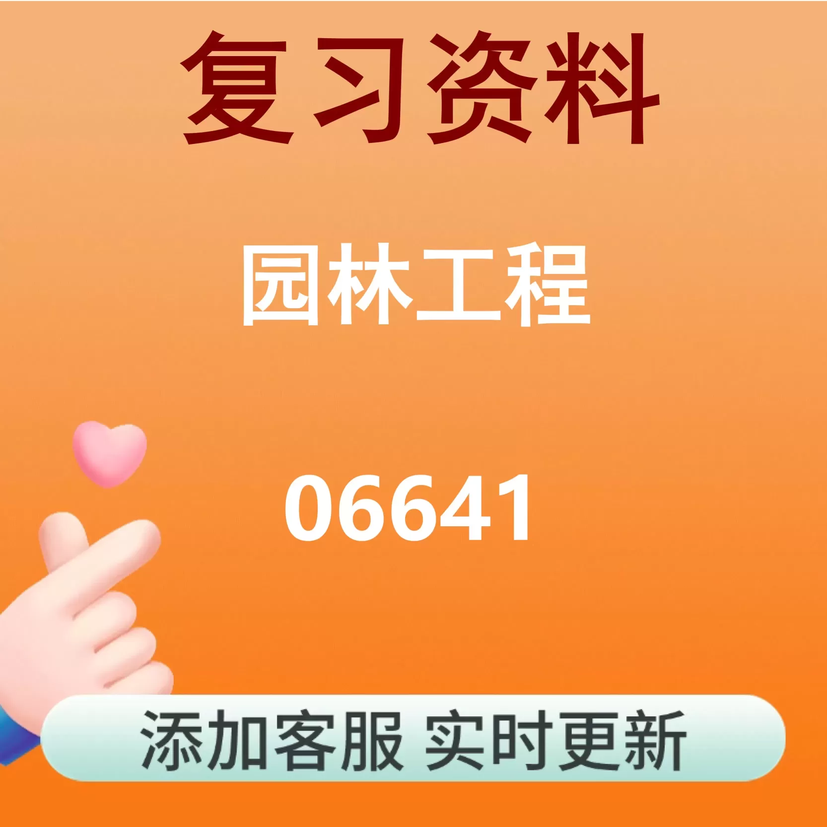 06641_园林工程_自考复习资料