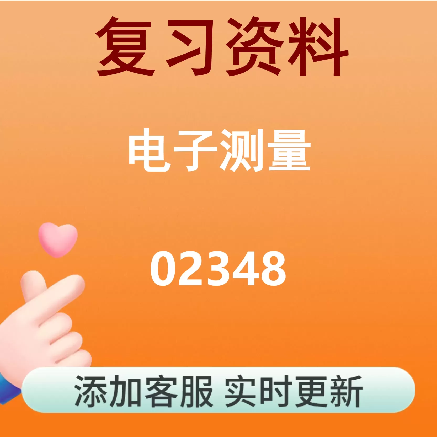 02348_电子测量_自考复习资料