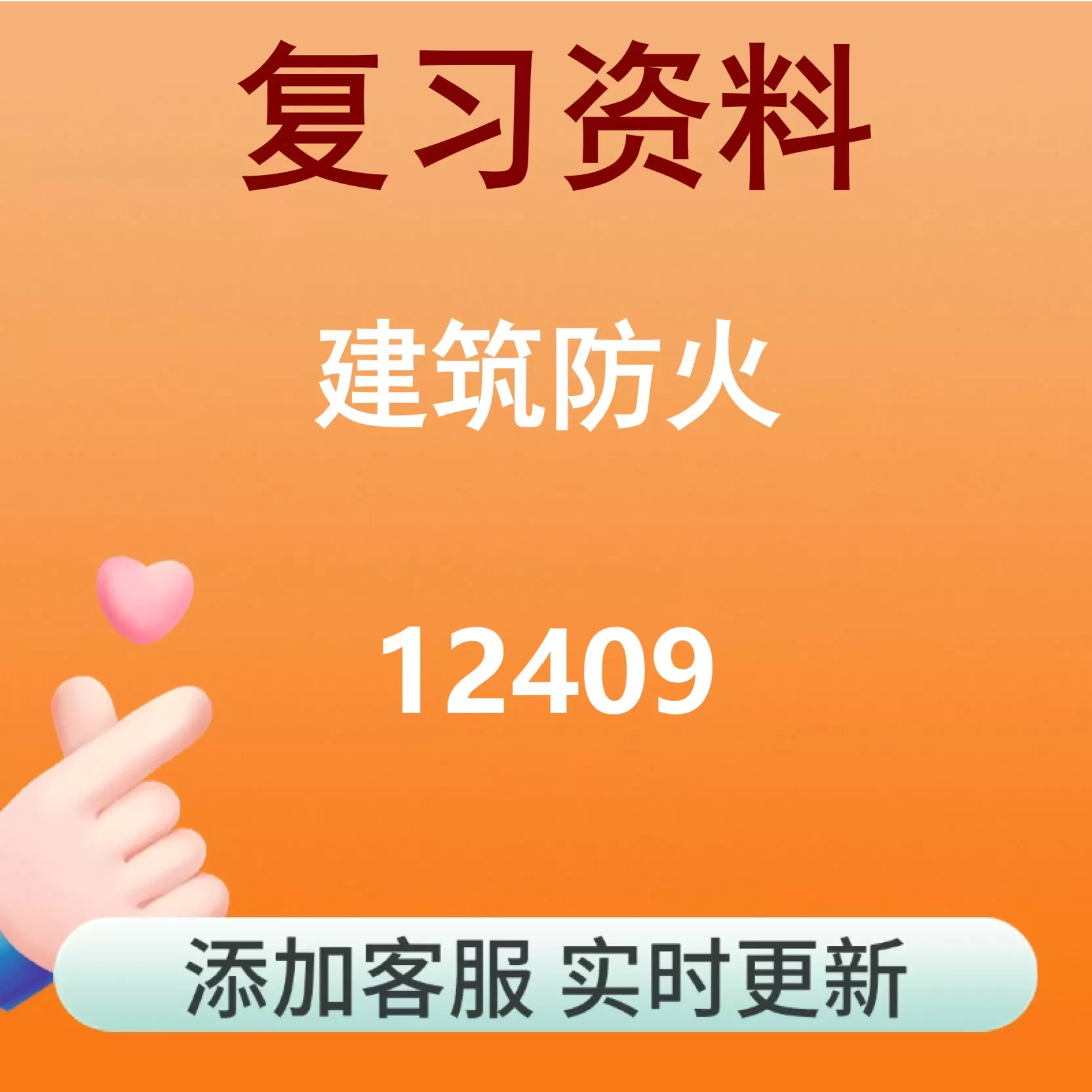 12409_建筑防火_自考复习资料