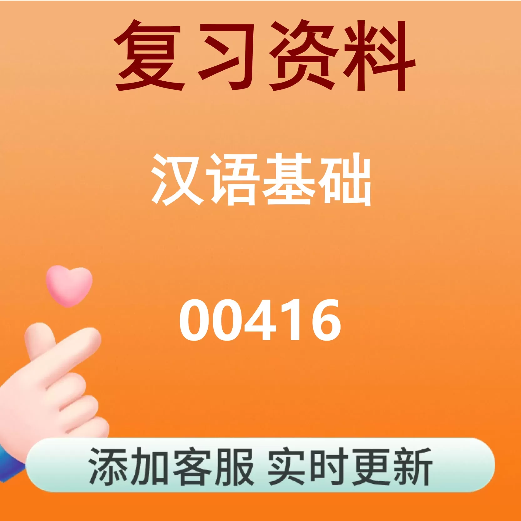 00416_汉语基础_自考复习资料
