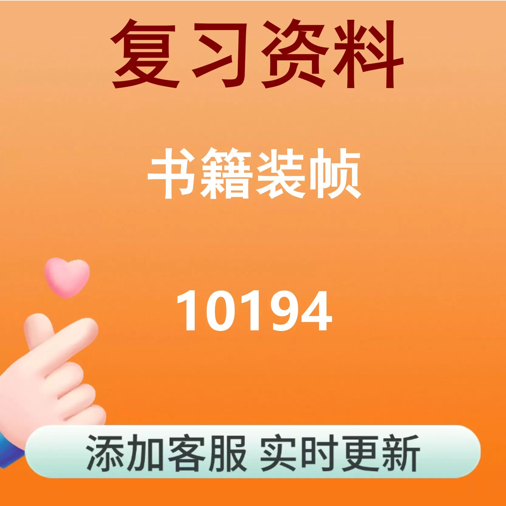 10194_书籍装帧_自考复习资料