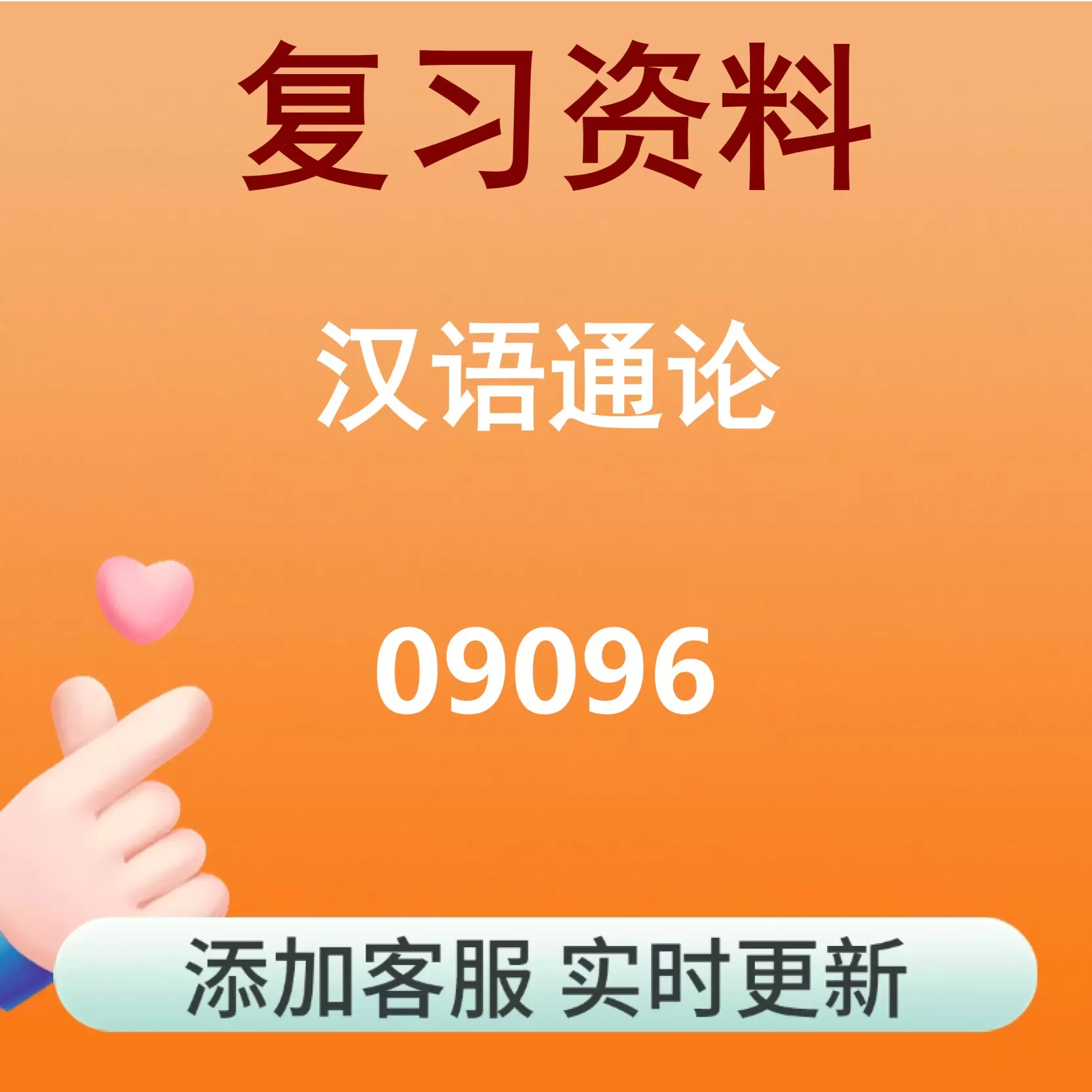 09096_汉语通论_自考复习资料