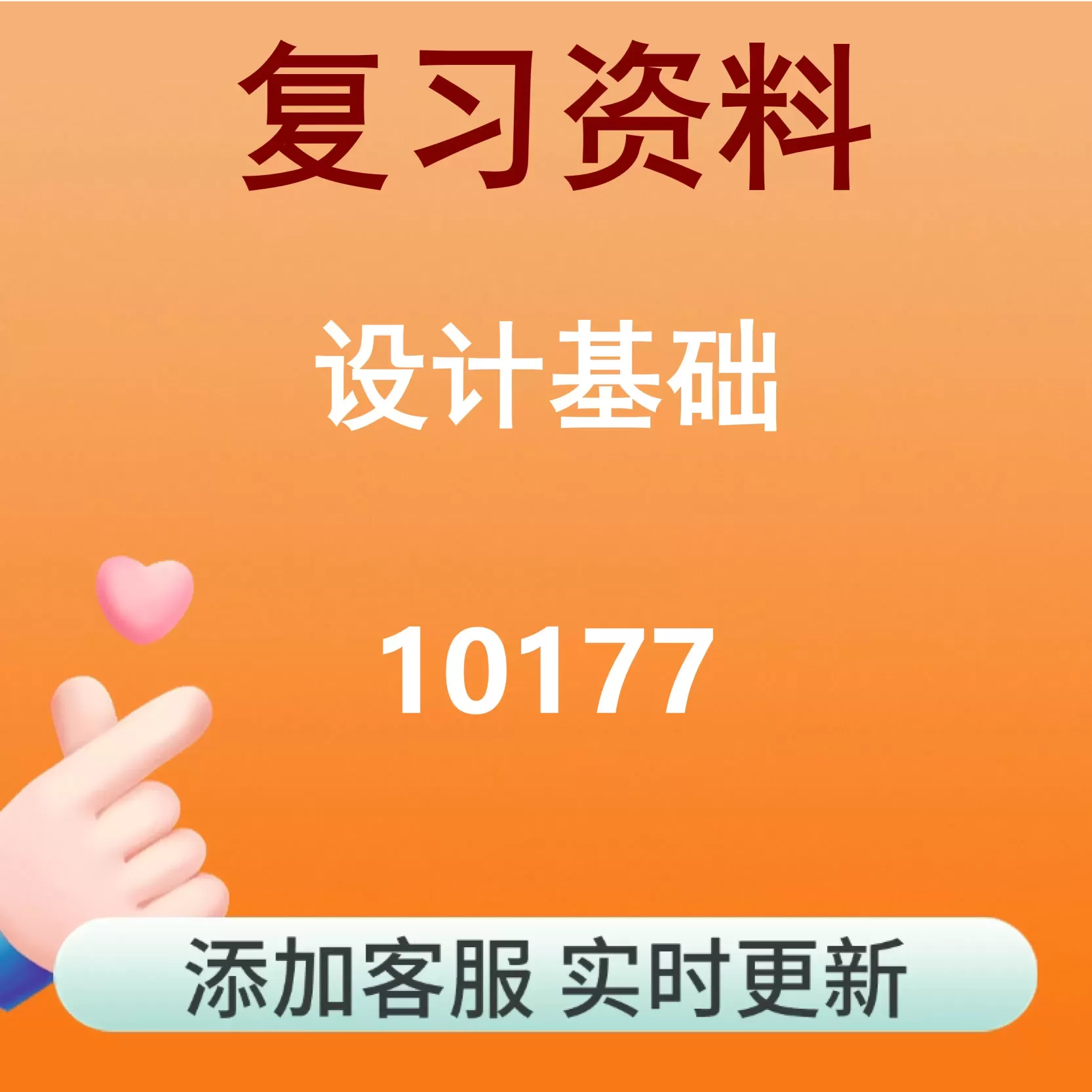 10177_设计基础_自考复习资料