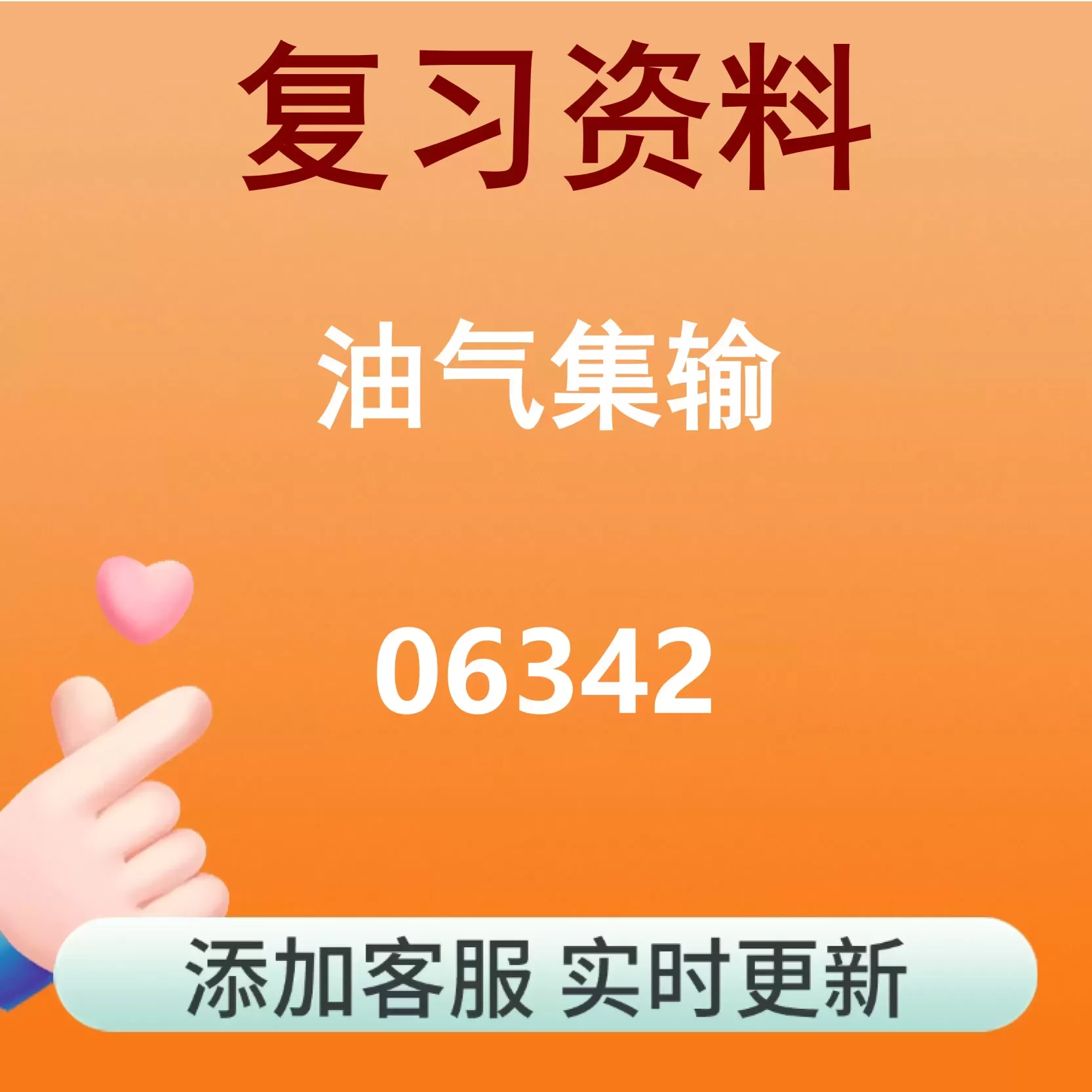 06342_油气集输_自考复习资料