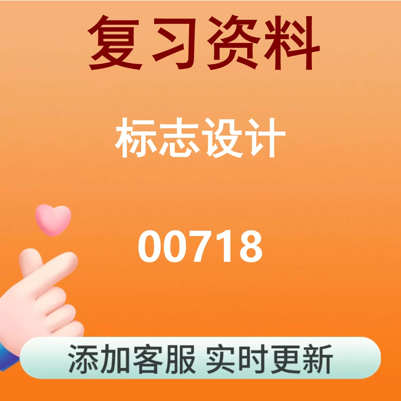00718_标志设计_自考复习资料