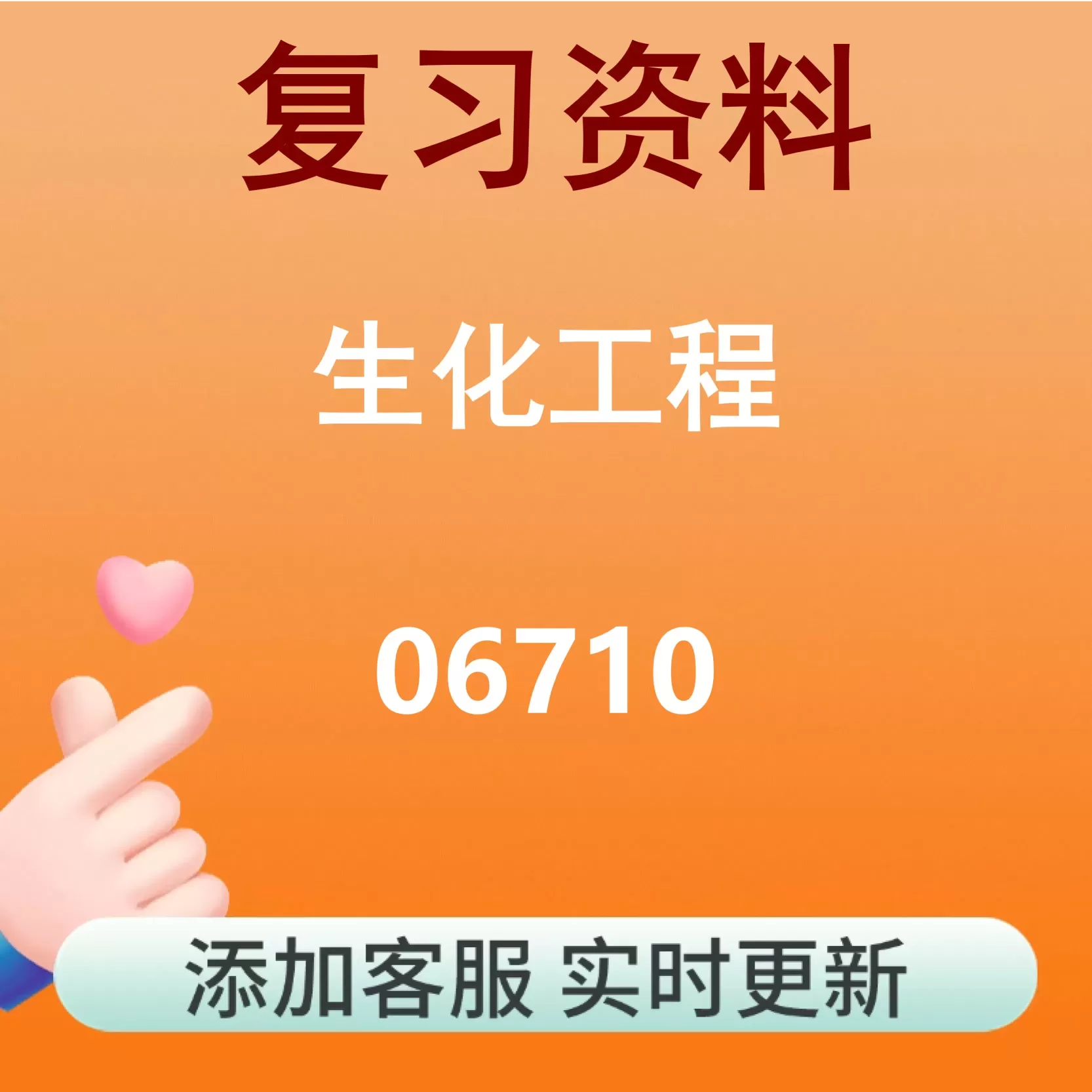 06710_生化工程_自考复习资料