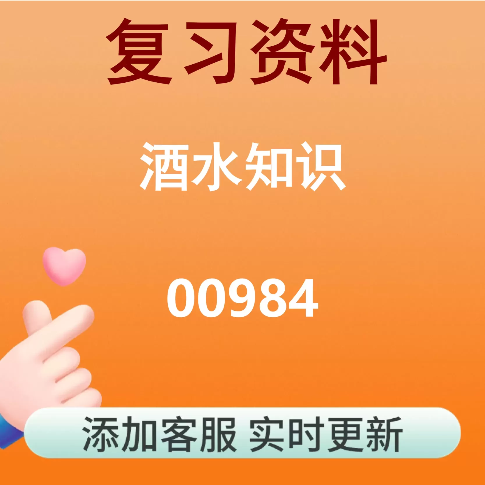 00984_酒水知识_自考复习资料