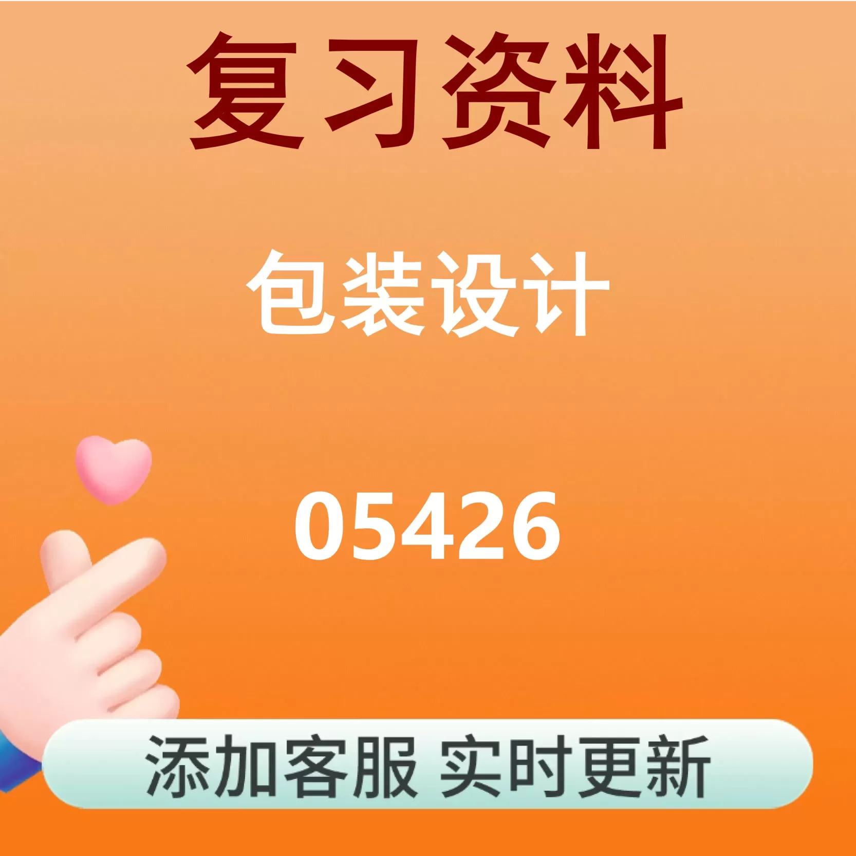 05426_包装设计_自考复习资料