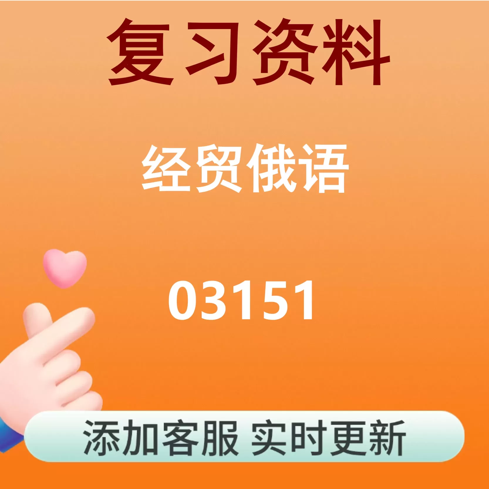 03151_经贸俄语_自考复习资料