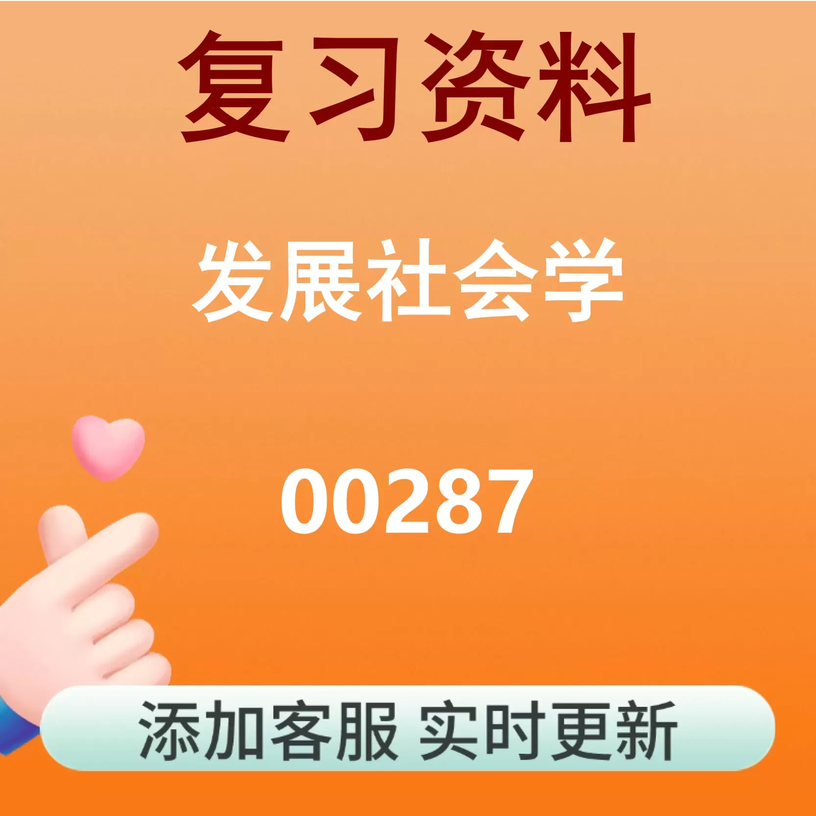 00287_发展社会学_自考复习资料