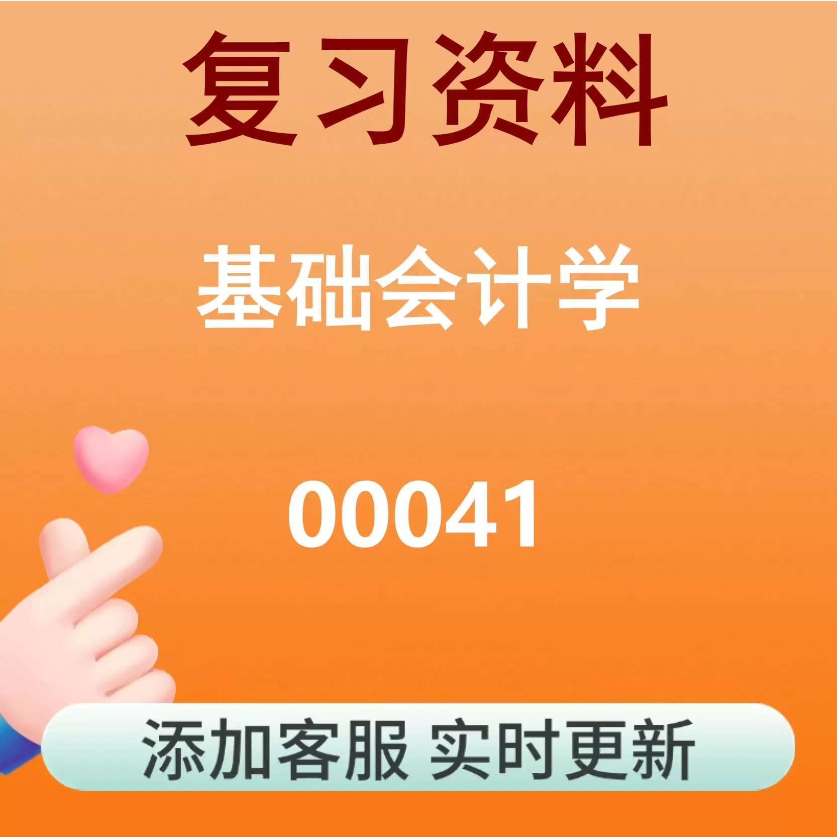 00041_基础会计学_自考复习资料