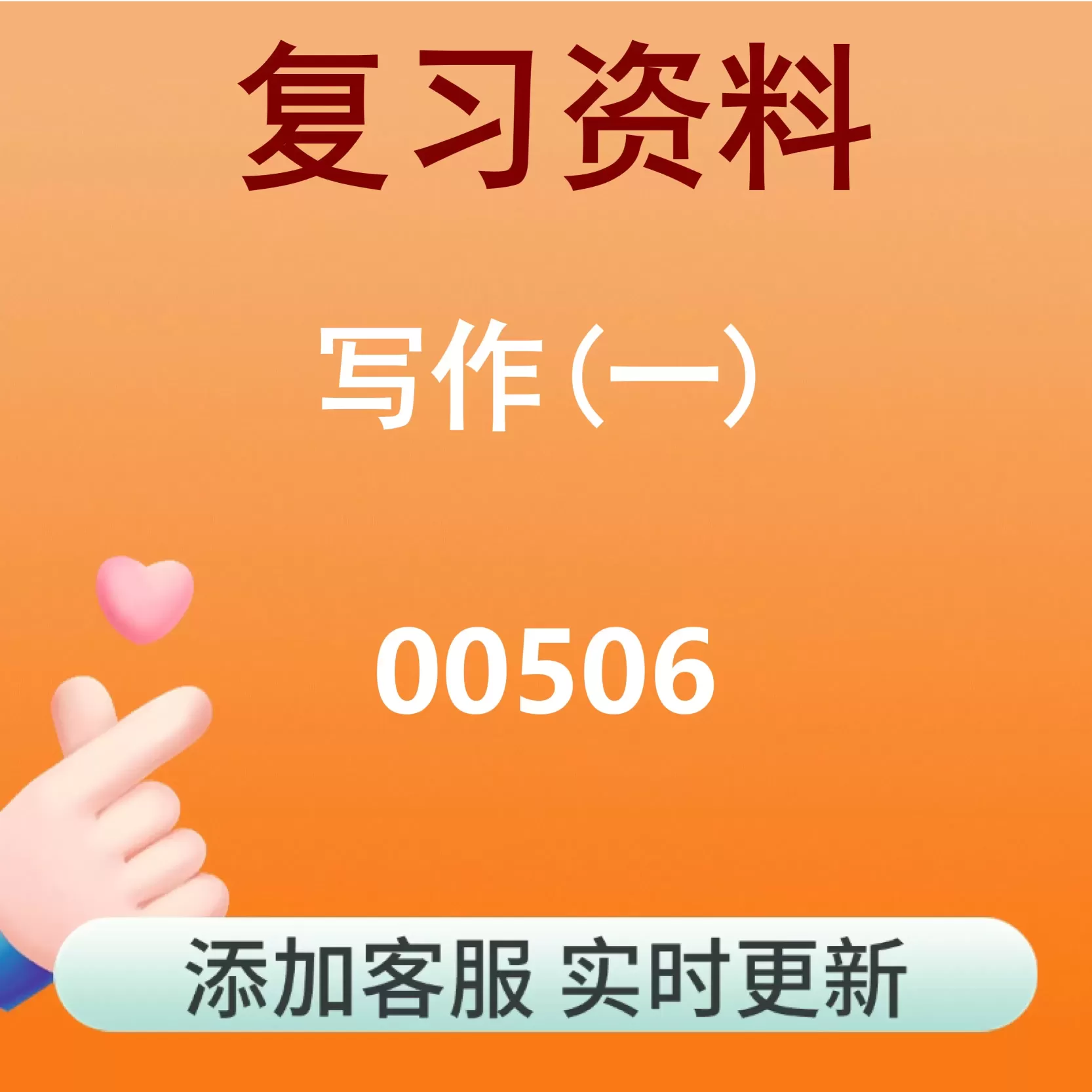 00506_写作(一)_自考复习资料