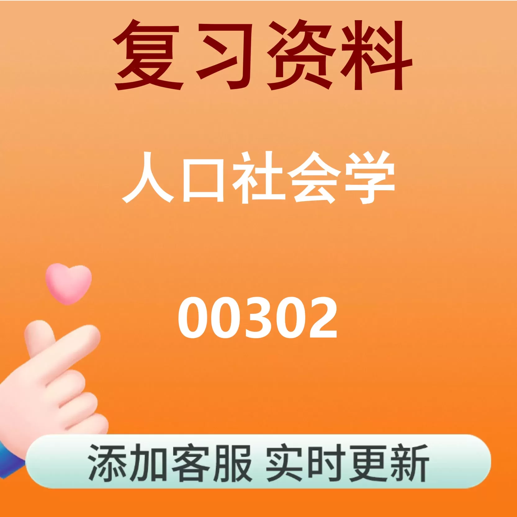 00302_人口社会学_自考复习资料