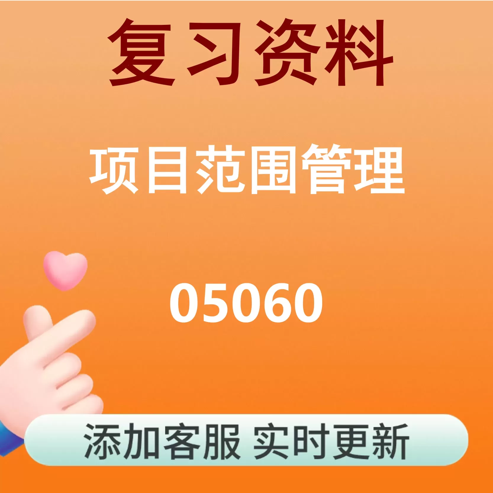 05060_项目范围管理_自考复习资料