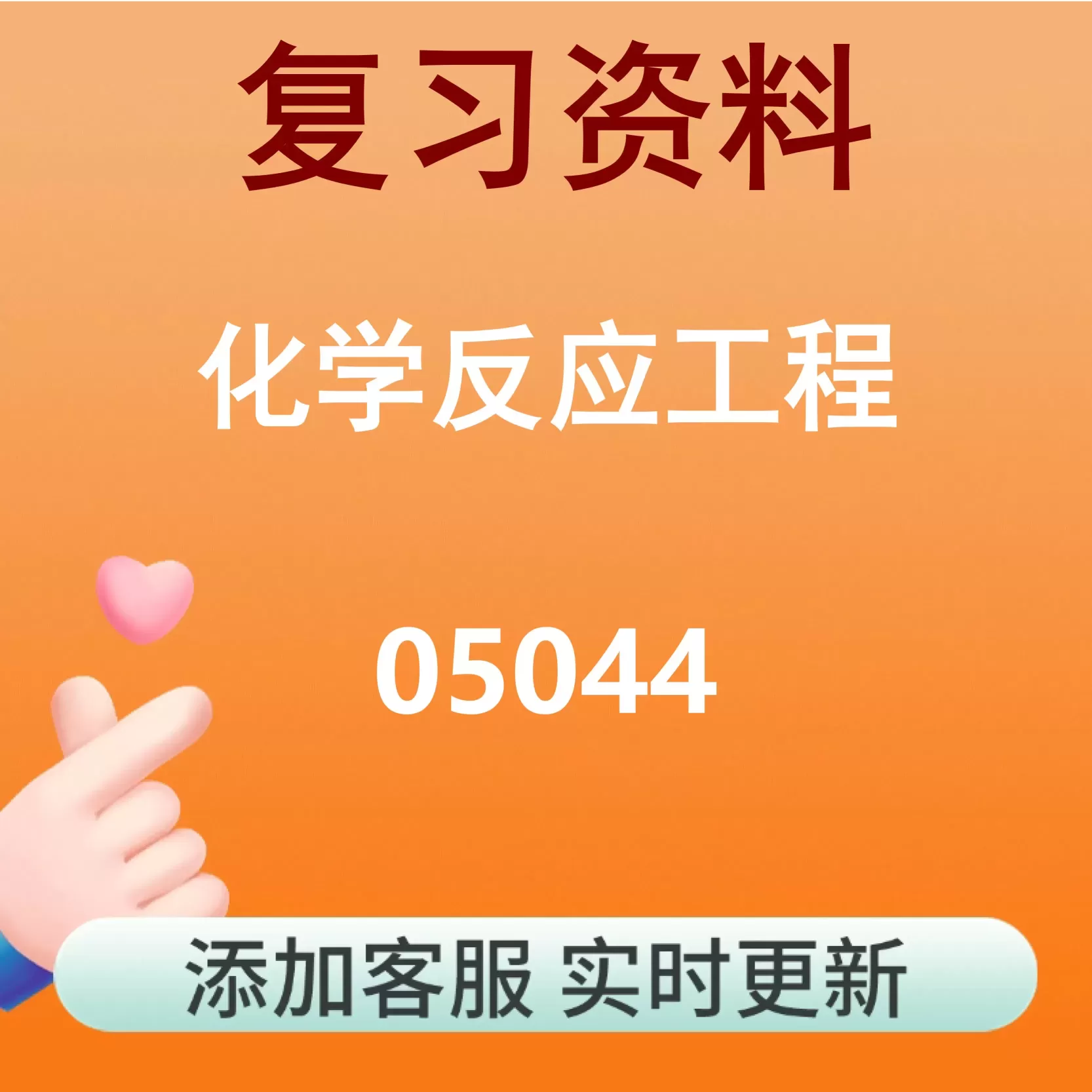 05044_化学反应工程_自考复习资料