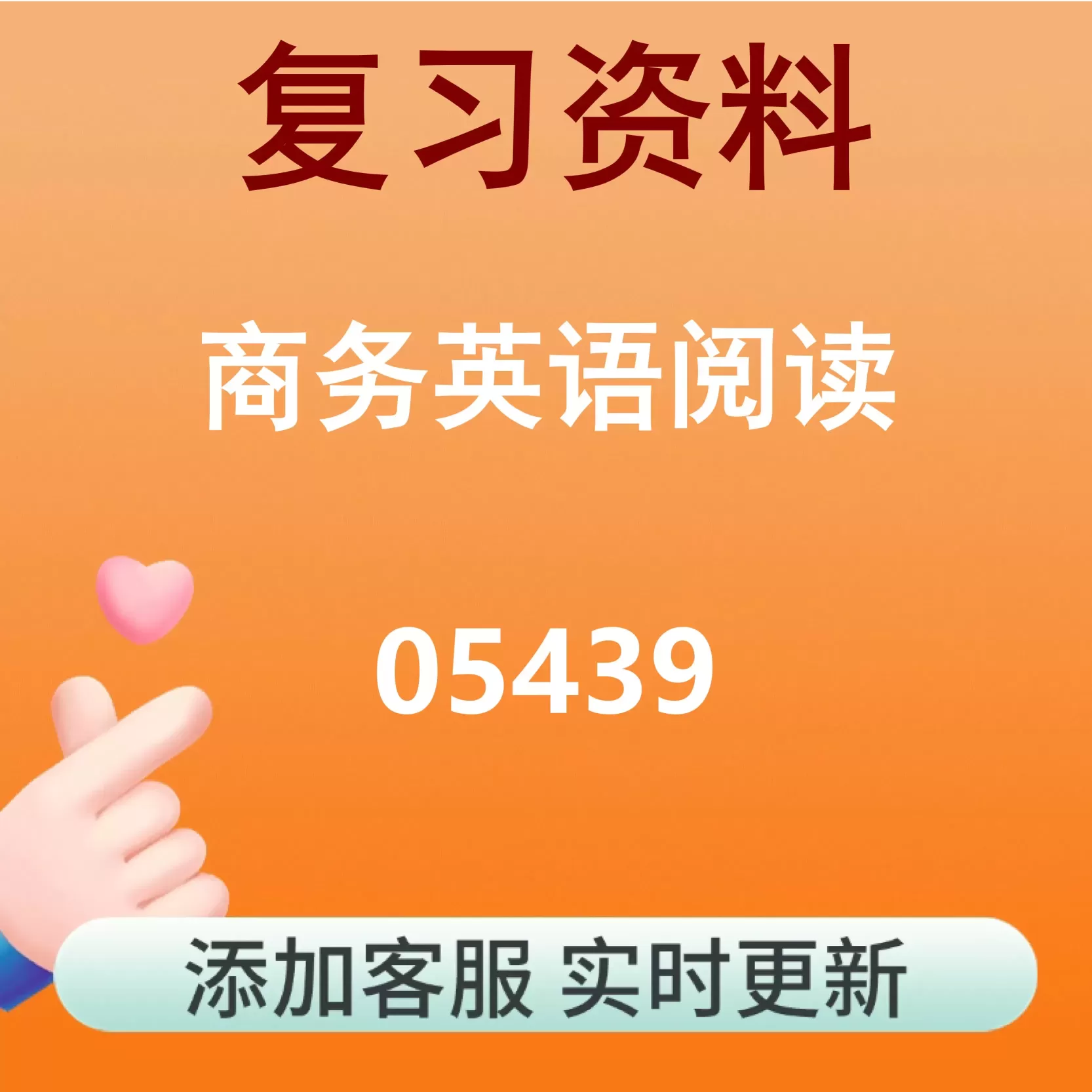 05439_商务英语阅读_自考复习资料