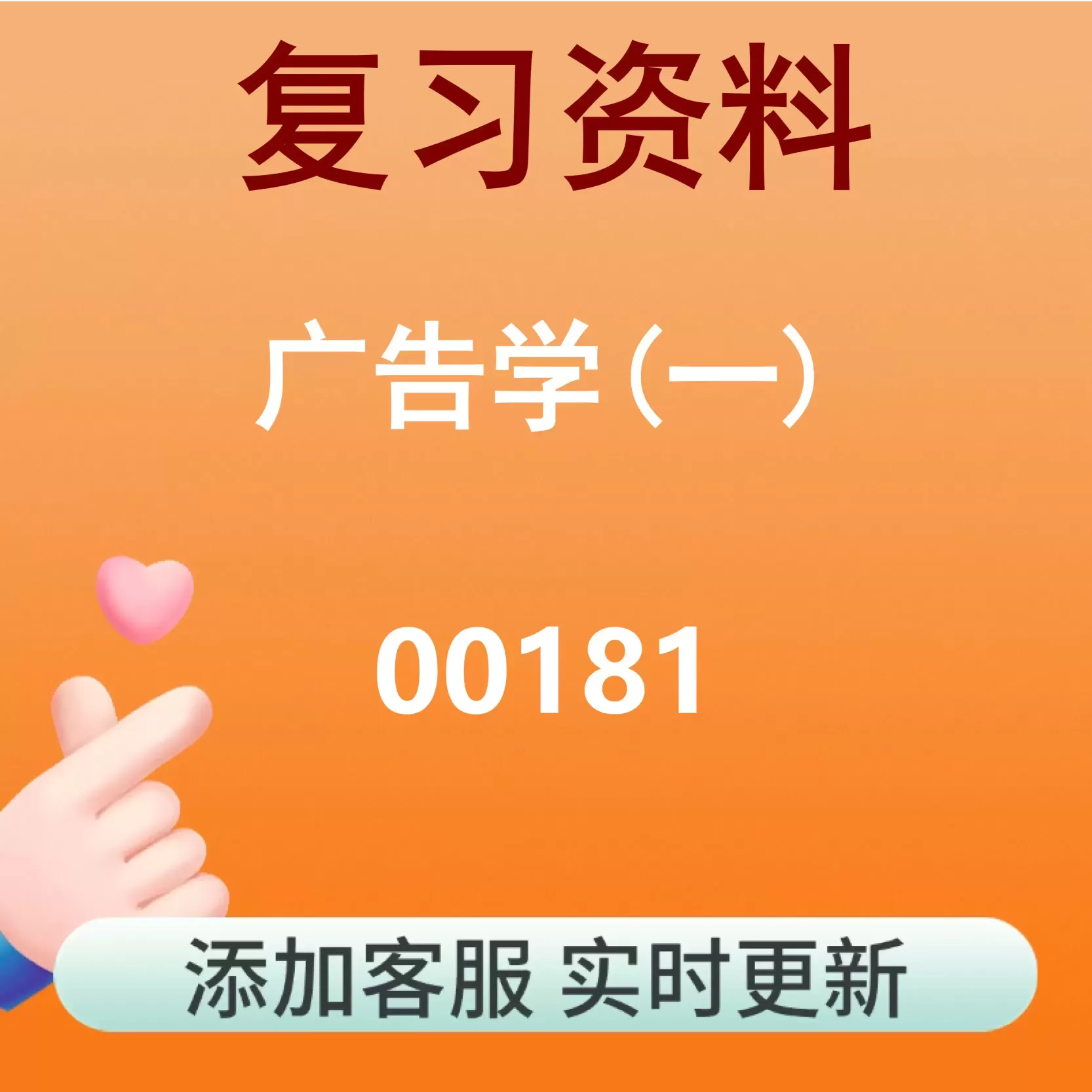 00181_广告学(一)_自考复习资料