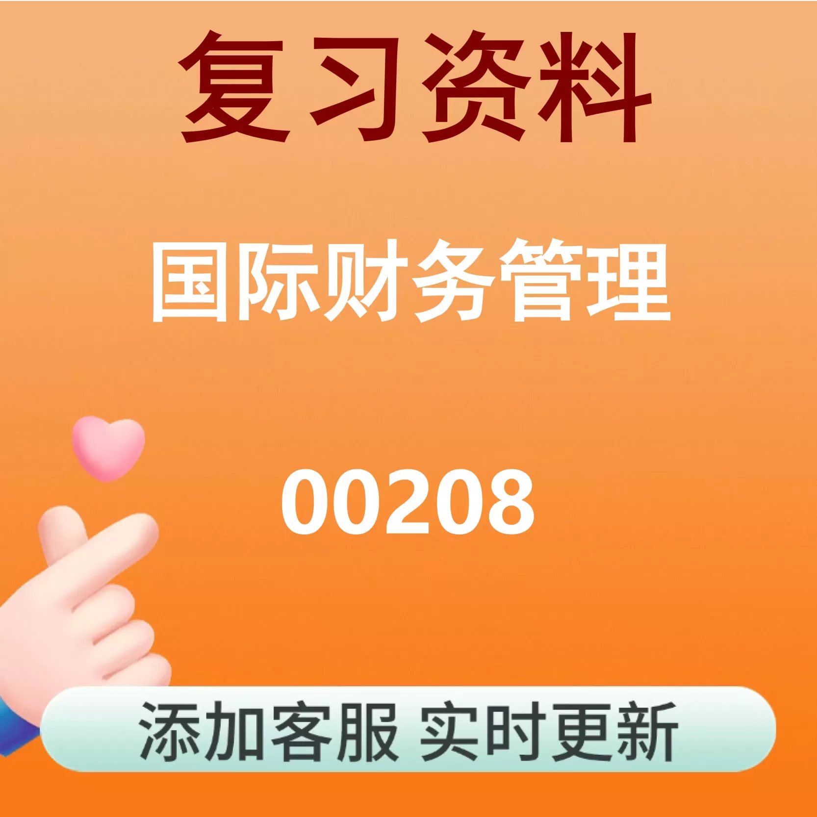 00208_国际财务管理_自考复习资料