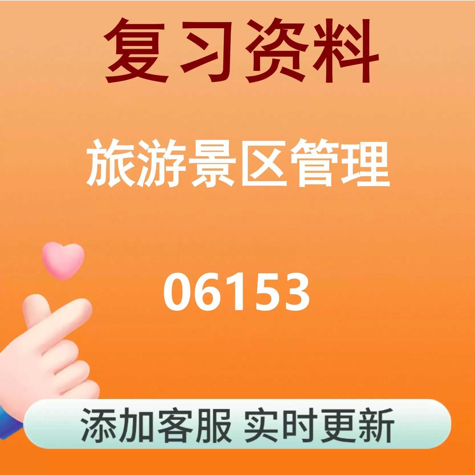 06153_旅游景区管理_自考复习资料