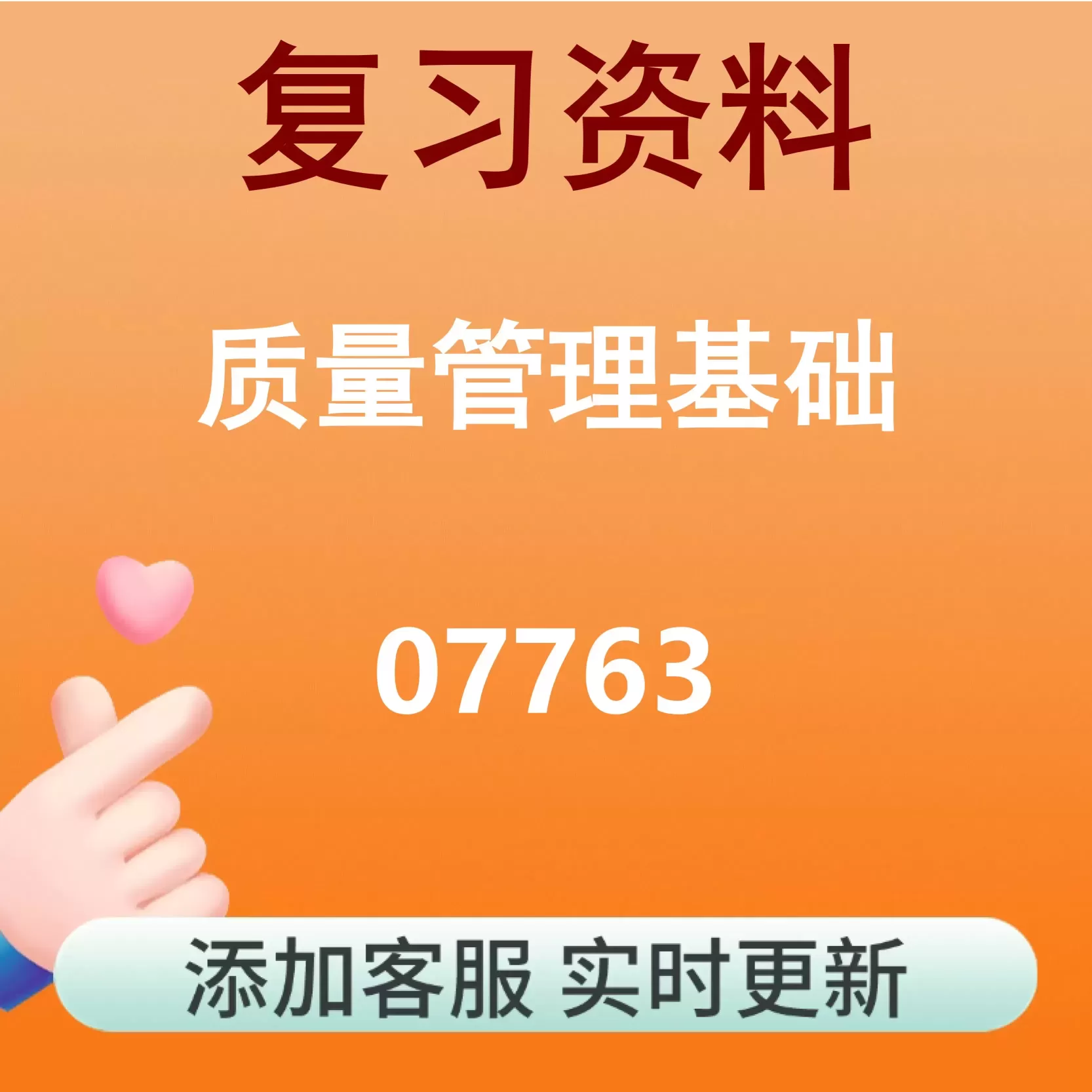 07763_质量管理基础_自考复习资料